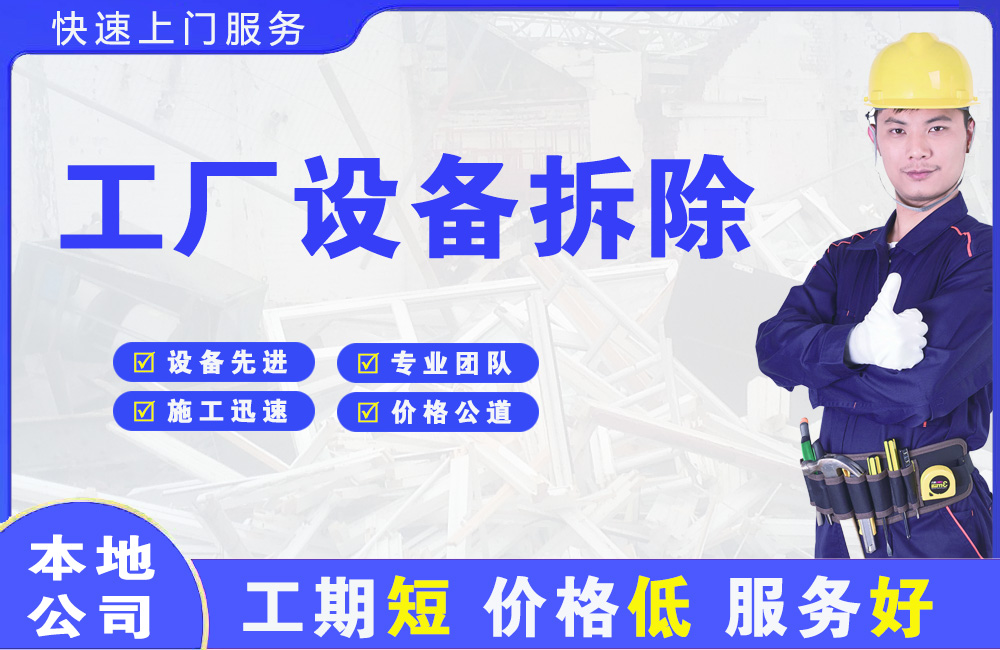 东营工厂设备拆除